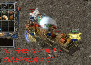 每一个职业都有哪些不为人知的致命弱点? 每一个职业都有哪些不为人知的致命弱点?