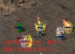 如何快速提升战力?昔日沙城霸主有哪些实用技巧? 如何快速提升战力?昔日沙城霸主有哪些实用技巧?