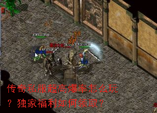 传奇私服超高爆率怎么玩?独家福利如何领取? 传奇私服超高爆率怎么玩?独家福利如何领取?