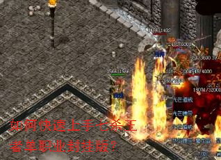 如何快速上手七杀王者单职业封挂版? 如何快速上手七杀王者单职业封挂版?