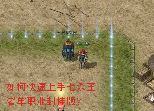 如何快速上手七杀王者单职业封挂版? 如何快速上手七杀王者单职业封挂版?