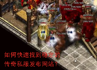 如何快速找到稳定的传奇私服发布网站? 如何快速找到稳定的传奇私服发布网站?