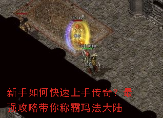 新手如何快速上手传奇?最强攻略带你称霸玛法大陆 新手如何快速上手传奇?最强攻略带你称霸玛法大陆