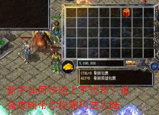 新手如何快速上手传奇?最强攻略带你称霸玛法大陆 新手如何快速上手传奇?最强攻略带你称霸玛法大陆