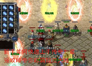 新手如何快速上手传奇?最强攻略带你称霸玛法大陆 新手如何快速上手传奇?最强攻略带你称霸玛法大陆