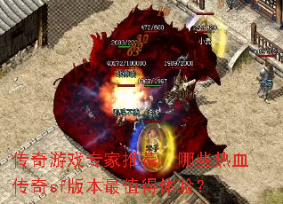 传奇游戏专家推荐:哪些热血传奇sf版本最值得体验? 传奇游戏专家推荐:哪些热血传奇sf版本最值得体验?