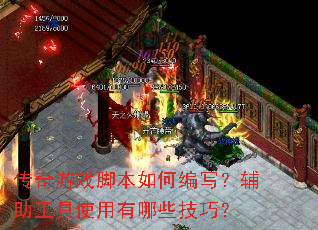 传奇游戏脚本如何编写?辅助工具使用有哪些技巧? 传奇游戏脚本如何编写?辅助工具使用有哪些技巧?