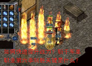如何快速提升战力?斩千军单职业第六季制胜关键是什么? 如何快速提升战力?斩千军单职业第六季制胜关键是什么?