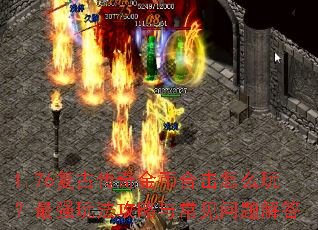 1.76复古传奇金币合击怎么玩?最强玩法攻略与常见问题解答 1.76复古传奇金币合击怎么玩?最强玩法攻略与常见问题解答