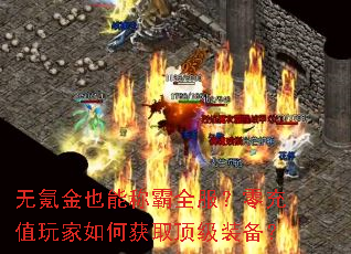 无氪金也能称霸全服?零充值玩家如何获取顶级装备? 无氪金也能称霸全服?零充值玩家如何获取顶级装备?