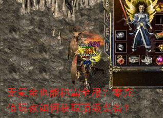 无氪金也能称霸全服?零充值玩家如何获取顶级装备? 无氪金也能称霸全服?零充值玩家如何获取顶级装备?