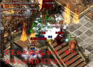 无氪金也能称霸全服?零充值玩家如何获取顶级装备? 无氪金也能称霸全服?零充值玩家如何获取顶级装备?