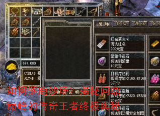 如何逐鹿沙场?揭秘问鼎巅峰的传奇王者终极奥秘 如何逐鹿沙场?揭秘问鼎巅峰的传奇王者终极奥秘