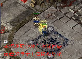 如何逐鹿沙场?揭秘问鼎巅峰的传奇王者终极奥秘 如何逐鹿沙场?揭秘问鼎巅峰的传奇王者终极奥秘