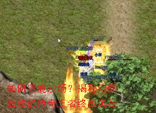 如何逐鹿沙场?揭秘问鼎巅峰的传奇王者终极奥秘 如何逐鹿沙场?揭秘问鼎巅峰的传奇王者终极奥秘