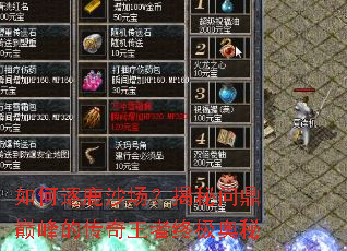 如何逐鹿沙场?揭秘问鼎巅峰的传奇王者终极奥秘 如何逐鹿沙场?揭秘问鼎巅峰的传奇王者终极奥秘