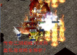 传奇江湖巅峰对决热血私服攻略全解析? 传奇江湖巅峰对决热血私服攻略全解析?