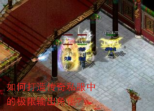 如何打造传奇私服中的极限输出角色? 如何打造传奇私服中的极限输出角色?