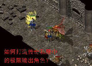 如何打造传奇私服中的极限输出角色? 如何打造传奇私服中的极限输出角色?