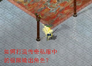 如何打造传奇私服中的极限输出角色? 如何打造传奇私服中的极限输出角色?