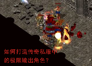 如何打造传奇私服中的极限输出角色? 如何打造传奇私服中的极限输出角色?