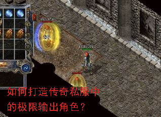 如何打造传奇私服中的极限输出角色? 如何打造传奇私服中的极限输出角色?