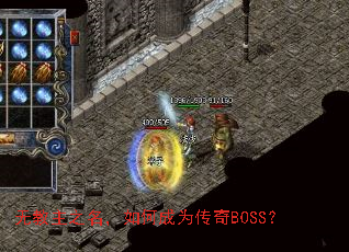 无教主之名,如何成为传奇BOSS? 无教主之名,如何成为传奇BOSS?