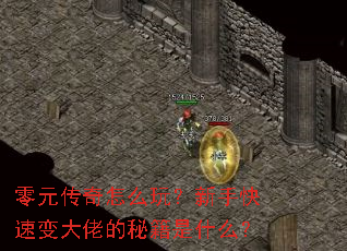 零元传奇怎么玩?新手快速变大佬的秘籍是什么? 零元传奇怎么玩?新手快速变大佬的秘籍是什么?