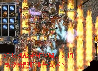 组队挑战未知暗殿,如何高效分配职业与战术? 组队挑战未知暗殿,如何高效分配职业与战术?