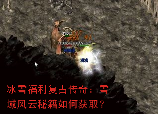 冰雪福利复古传奇:雪域风云秘籍如何获取? 冰雪福利复古传奇:雪域风云秘籍如何获取?