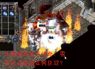 冰雪福利复古传奇:雪域风云秘籍如何获取? 冰雪福利复古传奇:雪域风云秘籍如何获取?