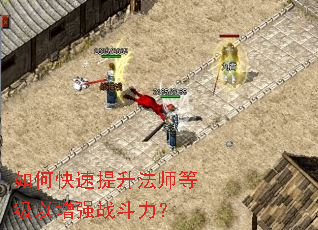 如何快速提升法师等级以增强战斗力? 如何快速提升法师等级以增强战斗力?