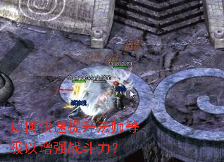 如何快速提升法师等级以增强战斗力? 如何快速提升法师等级以增强战斗力?