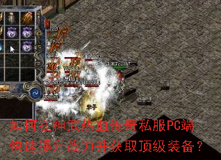 如何在神武热血传奇私服PC端快速提升战力并获取顶级装备? 如何在神武热血传奇私服PC端快速提升战力并获取顶级装备?