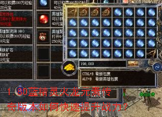 1.80蓝精灵火龙元素传奇版本如何快速提升战力? 1.80蓝精灵火龙元素传奇版本如何快速提升战力?