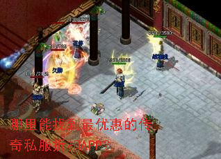 哪里能找到最优惠的传奇私服折扣APP? 哪里能找到最优惠的传奇私服折扣APP?