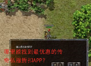 哪里能找到最优惠的传奇私服折扣APP? 哪里能找到最优惠的传奇私服折扣APP?