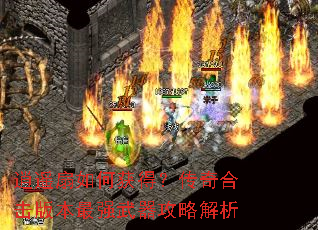 逍遥扇如何获得?传奇合击版本最强武器攻略解析 逍遥扇如何获得?传奇合击版本最强武器攻略解析