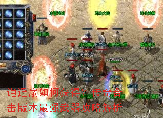 逍遥扇如何获得?传奇合击版本最强武器攻略解析 逍遥扇如何获得?传奇合击版本最强武器攻略解析