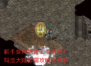 新手如何快速上手传奇?玛法大陆称霸攻略全解析 新手如何快速上手传奇?玛法大陆称霸攻略全解析
