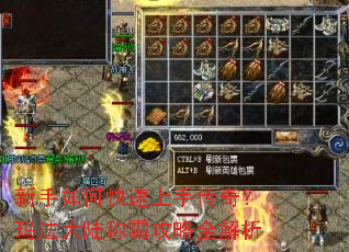 新手如何快速上手传奇?玛法大陆称霸攻略全解析 新手如何快速上手传奇?玛法大陆称霸攻略全解析