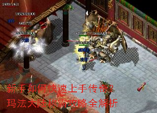 新手如何快速上手传奇?玛法大陆称霸攻略全解析 新手如何快速上手传奇?玛法大陆称霸攻略全解析