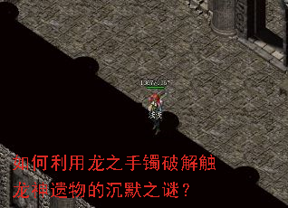 如何利用龙之手镯破解触龙神遗物的沉默之谜? 如何利用龙之手镯破解触龙神遗物的沉默之谜?
