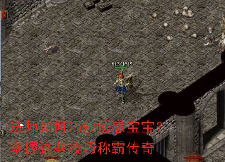 法师如何巧妙诱惑宝宝?掌握这些技巧称霸传奇 法师如何巧妙诱惑宝宝?掌握这些技巧称霸传奇