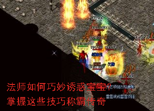 法师如何巧妙诱惑宝宝?掌握这些技巧称霸传奇 法师如何巧妙诱惑宝宝?掌握这些技巧称霸传奇