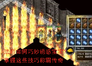 法师如何巧妙诱惑宝宝?掌握这些技巧称霸传奇 法师如何巧妙诱惑宝宝?掌握这些技巧称霸传奇