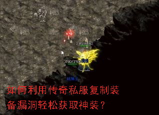 如何利用传奇私服复制装备漏洞轻松获取神装? 如何利用传奇私服复制装备漏洞轻松获取神装?