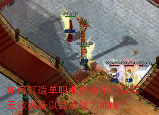 如何打造单职业传奇中的极致无欲装备以登顶战力巅峰? 如何打造单职业传奇中的极致无欲装备以登顶战力巅峰?