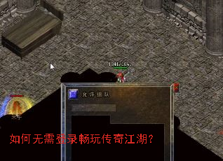 如何无需登录畅玩传奇江湖? 如何无需登录畅玩传奇江湖?