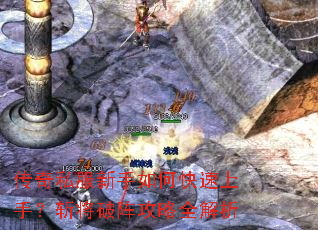 传奇私服新手如何快速上手?斩将破阵攻略全解析 传奇私服新手如何快速上手?斩将破阵攻略全解析